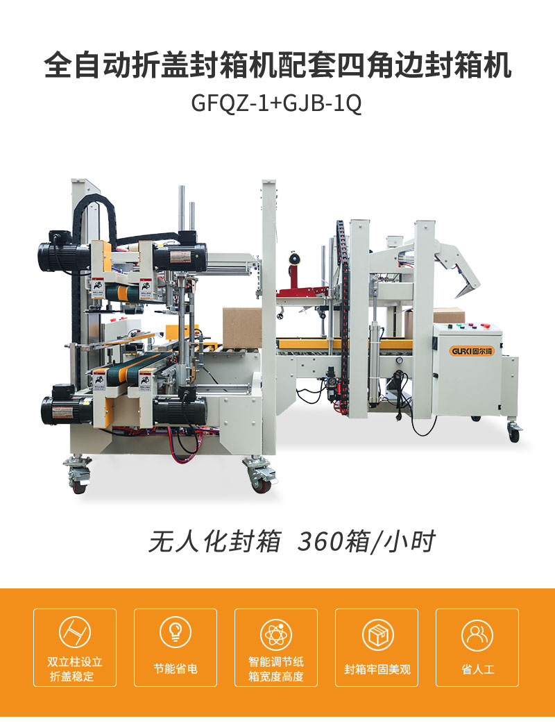 GPI-50+GPH-50封箱机