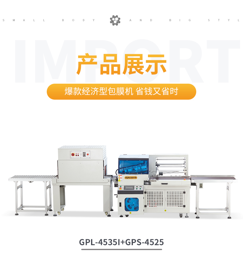 封切收缩机GPL-4535I+GPS-4525